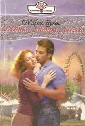 Обложка книги «Сегодня... завтра... всегда...» — Марта Гудмен