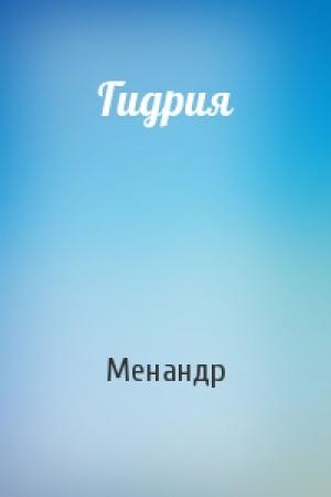 Обложка книги «Гидрия» — Менандр