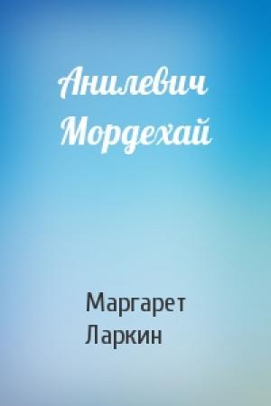 Обложка книги «Анилевич Мордехай» — Маргарет Ларкин