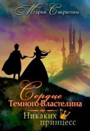 Обложка книги «Никаких принцесс [СИ]» — Мария Сакрытина