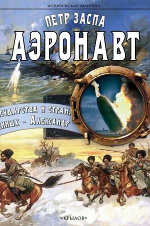 Обложка книги «Аэронавт» — Петр Заспа