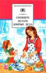 Аркадий Гайдар, Алексей Пантелеев, Михаил Зощенко, Борис Житков, Евгений Пермяк, Виктор Драгунский, Валентина Осеева, Владимир Железников, Константин Паустовский, Виктор Астафьев, Юрий Яковлев, Владимир Солоухин - Спешите делать добрые дела[сборник 2023]