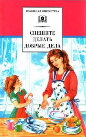 Обложка книги «Спешите делать добрые дела[сборник 2023]» — Аркадий Гайдар, Алексей Пантелеев, Михаил Зощенко, Борис Житков, Евгений Пермяк, Виктор Драгунский, Валентина Осеева, Владимир Железников, Константин Паустовский, Виктор Астафьев, Юрий Яковлев, Владимир Солоухин