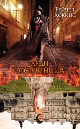 Обложка книги «Леди-отступница» — Рейчел Хокинс
