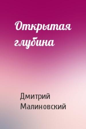 Обложка книги «Открытая глубина» — Дмитрий Малиновский