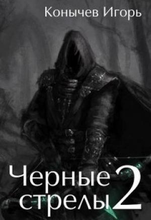 Обложка книги «Черные стрелы 2 (СИ)» — Игорь Конычев