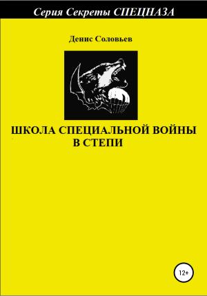 Обложка книги «Школа специальной войны в степи» — Денис Соловьев