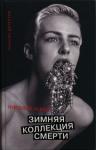 Николай Усков - Зимняя коллекция смерти