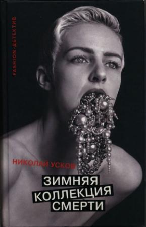 Обложка книги «Зимняя коллекция смерти» — Николай Усков