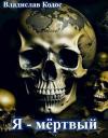 Владислав Кодос - Я - мёртвый (СИ)