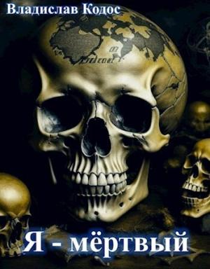 Обложка книги «Я - мёртвый (СИ)» — Владислав Кодос