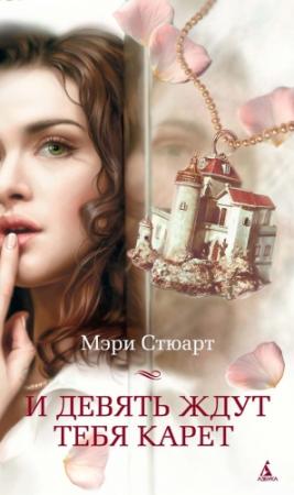 Обложка книги «И девять ждут тебя карет» — Мэри Стюарт