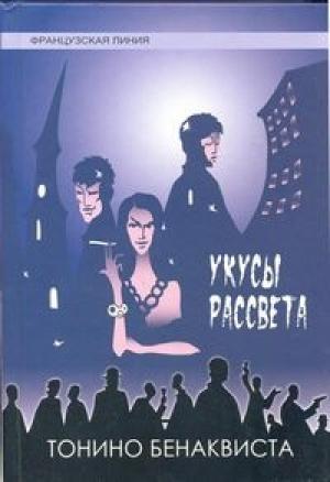 Обложка книги «Укусы рассвета» — Тонино Бенаквиста