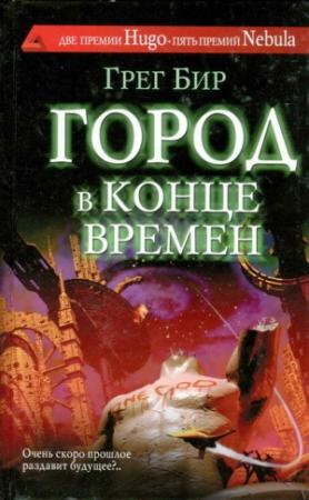 Обложка книги «Город в конце времён» — Грег Бир