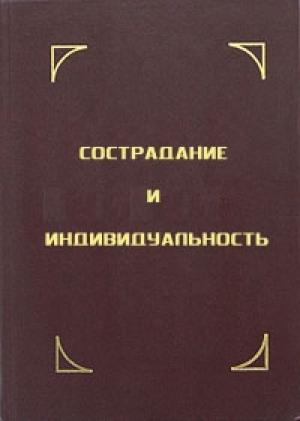 Обложка книги «Сострадание и индивидуальность» — Тензин Гьяцо