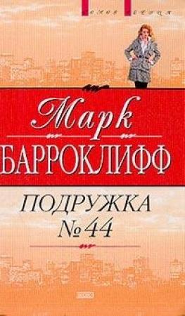 Обложка книги «Подружка №44» — Марк Барроуклифф