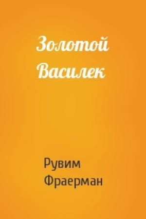 Обложка книги «Золотой Василек» — Рувим Фраерман
