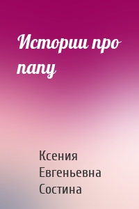 Истории про папу