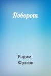 Вадим Фролов - Поворот