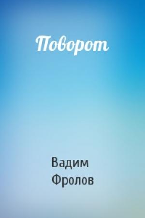 Обложка книги «Поворот» — Вадим Фролов
