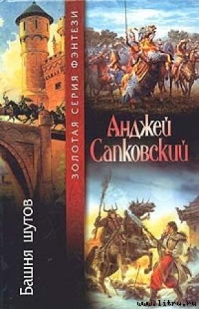 Обложка книги «Башня шутов» — Анджей Сапковский