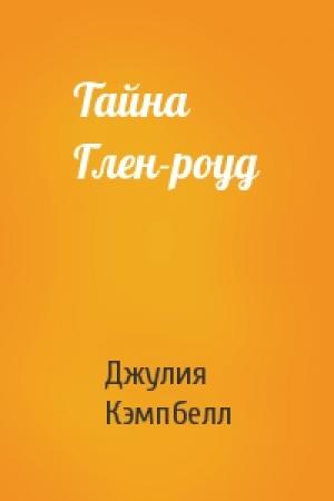 Обложка книги «Тайна Глен-роуд» — Джулия Кэмпбелл