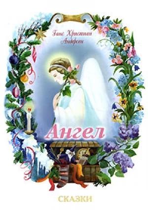 Обложка книги «Ангел» — Ганс Андерсен