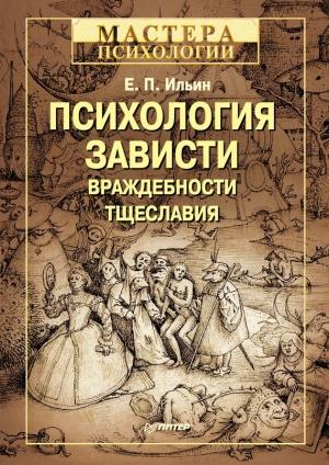 Обложка книги «Психология зависти, враждебности, тщеславия» — Евгений Ильин