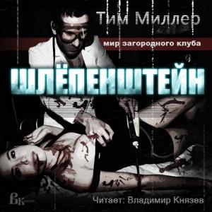 Обложка книги «Шлепенштейн» — Тим Миллер