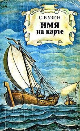 Обложка книги «Имя на карте» — Семен Владимирович Узин