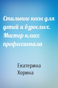 Стильные косы для детей и взрослых. Мастер-класс профессионала