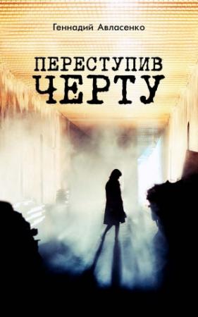 Обложка книги «Переступив черту» — Геннадий Авласенко