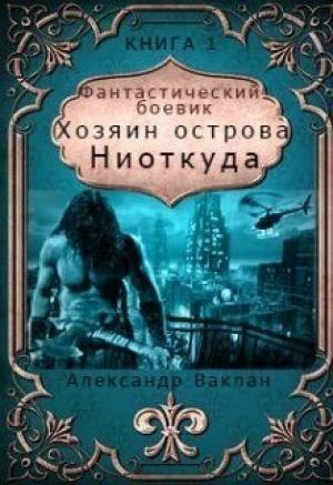 Обложка книги «Хозяин острова "Ниоткуда" (СИ)» — Александр Ваклан