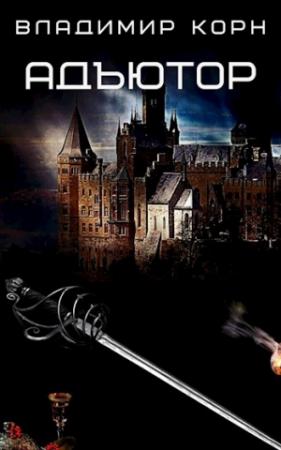 Обложка книги «Адъютор» — Корн Владимир