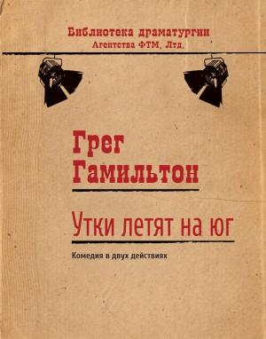 Обложка книги «Утки летят на юг» — Грег Гамильтон