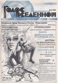 Юрий Петухов - Голос Вселенной 1992 № 2-3