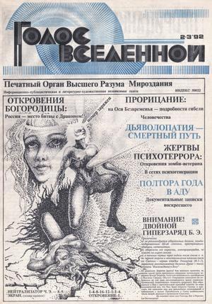Обложка книги «Голос Вселенной 1992 № 2-3» — Юрий Петухов