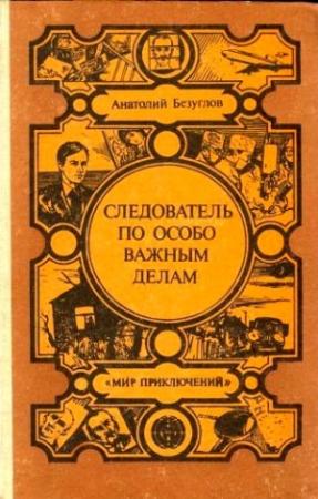 Обложка книги «Следователь по особо важным делам. Преступники» — Анатолий Безуглов