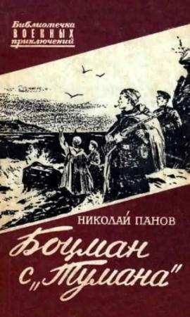 Обложка книги «Боцман с «Тумана»» — Николай Панов