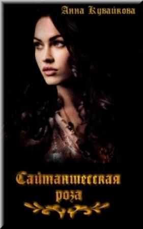 Обложка книги «Сайтаншесская роза» — Анна Кувайкова