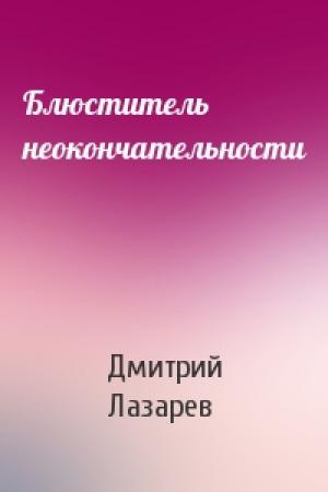 Обложка книги «Блюститель неокончательности» — Дмитрий Лазарев