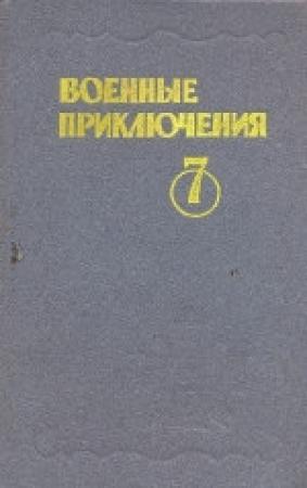 Обложка книги «Прибой у Котомари» — Борис Воробьев
