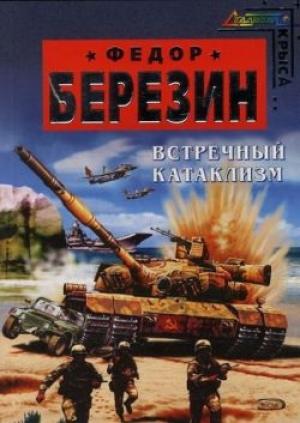 Обложка книги «Встречный катаклизм» — Федор Березин