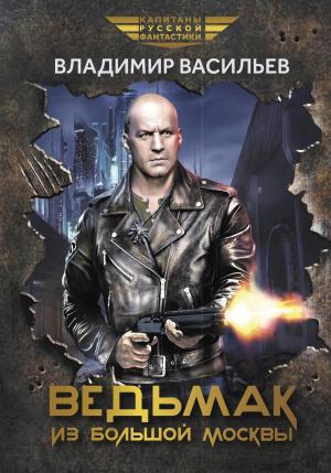 Обложка книги «Ведьмак из Большой Москвы» — Владимир Васильев
