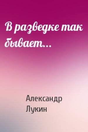 Обложка книги «В разведке так бывает...» — Александр Лукин