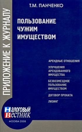 Обложка книги «Пользование чужим имуществом» — Т. Панченко