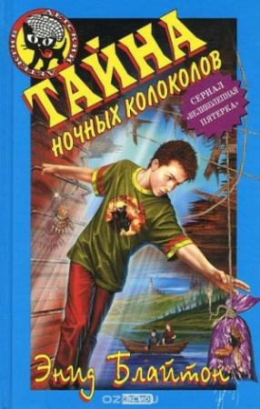 Обложка книги «Тайна мрачного озера» — Энид Блайтон