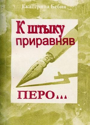 Обложка книги «К штыку приравняв перо...» — Екатерина Бебиа