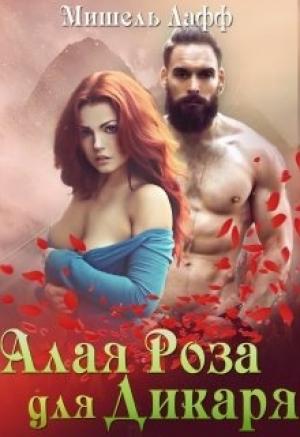 Обложка книги «Алая роза для дикаря» — Дэлия Мор