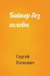 Сергей Раткевич - Байкер без головы